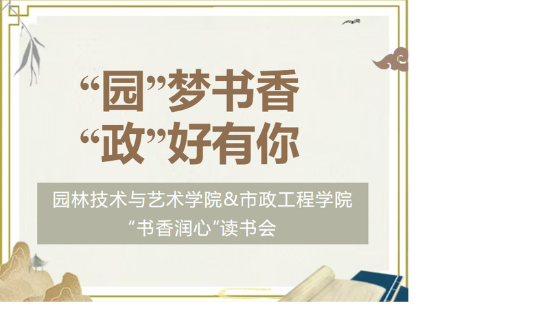 书香青春|“园”梦书香，“政”好有你——园林技术与艺术学院&市政工程学院“书香润心”读书会