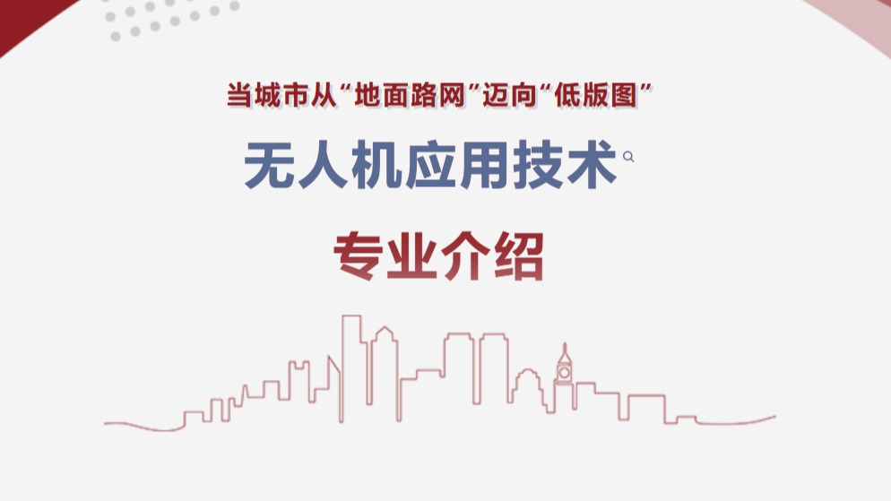 无人机应用技术专业介绍