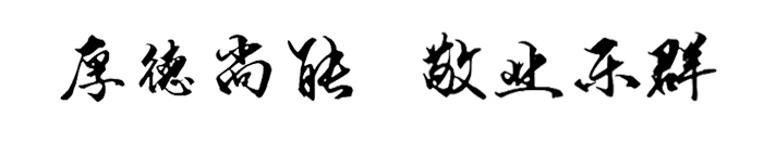 校训 拷贝.jpg 校训 拷贝.jpg