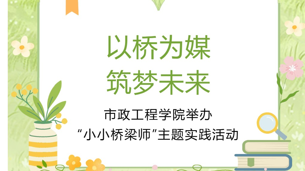 市政动态|“小小桥梁师”主题实践活动 ——以桥为媒，筑梦未来