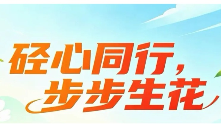 砼心同行，步步生花！15天健步走打卡挑战邀你来挑战！